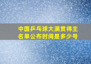 中国乒乓球大满贯得主名单公布时间是多少号