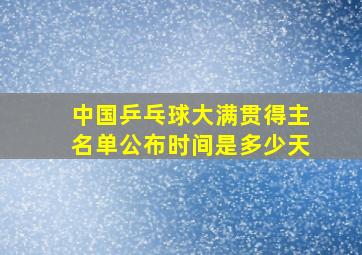 中国乒乓球大满贯得主名单公布时间是多少天