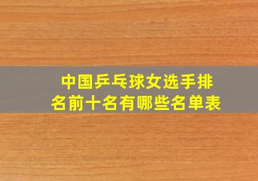 中国乒乓球女选手排名前十名有哪些名单表