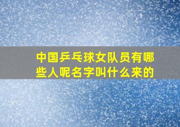 中国乒乓球女队员有哪些人呢名字叫什么来的