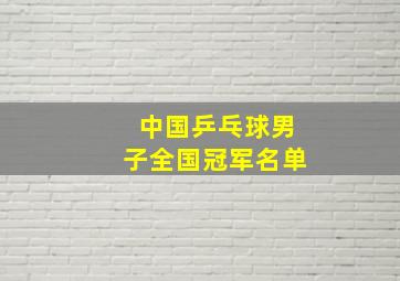 中国乒乓球男子全国冠军名单