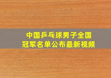 中国乒乓球男子全国冠军名单公布最新视频