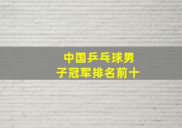 中国乒乓球男子冠军排名前十