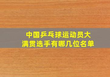 中国乒乓球运动员大满贯选手有哪几位名单