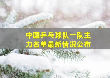 中国乒乓球队一队主力名单最新情况公布