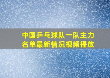 中国乒乓球队一队主力名单最新情况视频播放