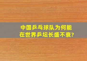 中国乒乓球队为何能在世界乒坛长盛不衰?