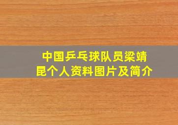 中国乒乓球队员梁靖昆个人资料图片及简介