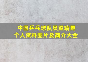 中国乒乓球队员梁靖昆个人资料图片及简介大全