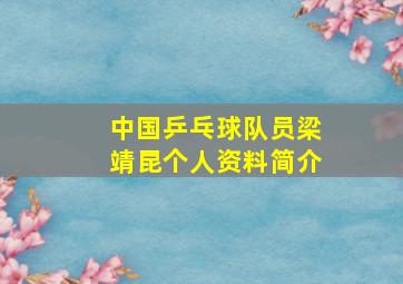 中国乒乓球队员梁靖昆个人资料简介