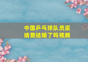 中国乒乓球队员梁靖昆结婚了吗视频