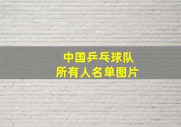 中国乒乓球队所有人名单图片