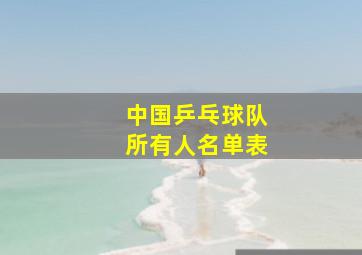 中国乒乓球队所有人名单表