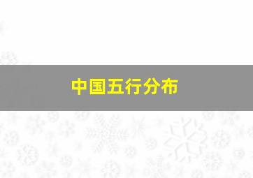 中国五行分布