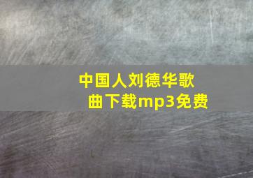 中国人刘德华歌曲下载mp3免费