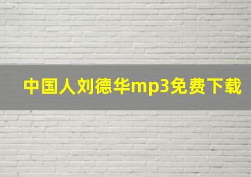 中国人刘德华mp3免费下载