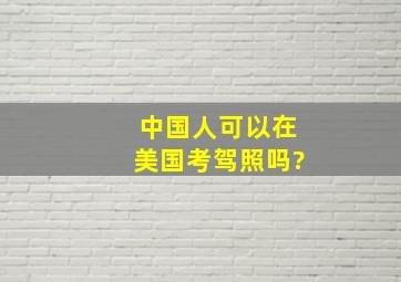 中国人可以在美国考驾照吗?