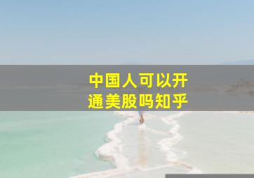 中国人可以开通美股吗知乎