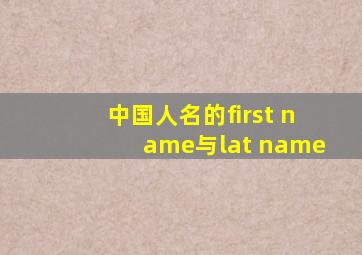 中国人名的first name与lat name