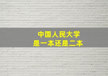 中国人民大学是一本还是二本