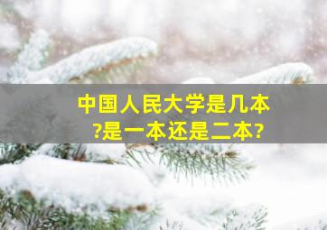 中国人民大学是几本?是一本还是二本?