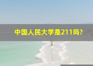 中国人民大学是211吗?