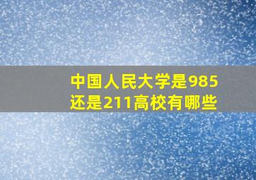 中国人民大学是985还是211高校有哪些