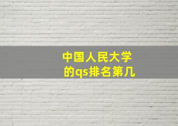 中国人民大学的qs排名第几