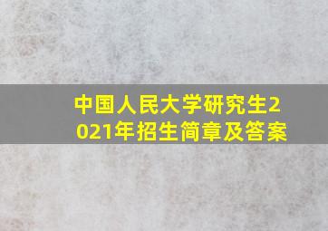 中国人民大学研究生2021年招生简章及答案