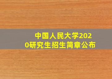 中国人民大学2020研究生招生简章公布