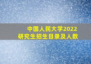 中国人民大学2022研究生招生目录及人数