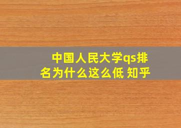 中国人民大学qs排名为什么这么低 知乎