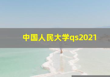 中国人民大学qs2021