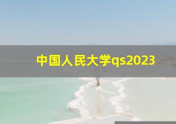 中国人民大学qs2023