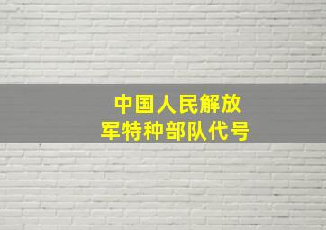 中国人民解放军特种部队代号