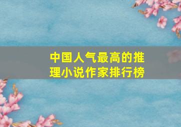 中国人气最高的推理小说作家排行榜