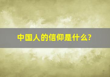 中国人的信仰是什么?