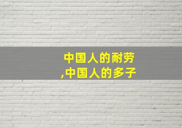 中国人的耐劳,中国人的多子