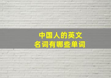 中国人的英文名词有哪些单词