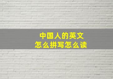 中国人的英文怎么拼写怎么读