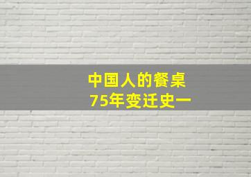 中国人的餐桌75年变迁史一