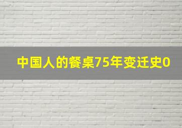 中国人的餐桌75年变迁史0