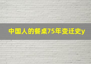 中国人的餐桌75年变迁史y