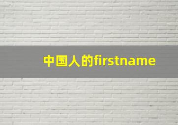 中国人的firstname