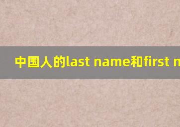 中国人的last name和first name