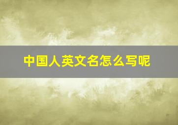 中国人英文名怎么写呢