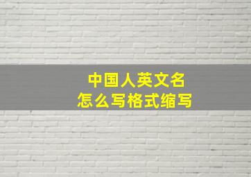 中国人英文名怎么写格式缩写