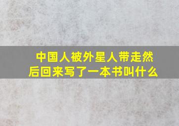 中国人被外星人带走然后回来写了一本书叫什么