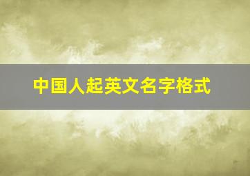 中国人起英文名字格式