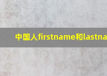 中国人firstname和lastname